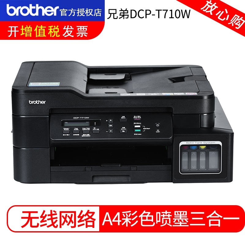 兄弟 喷墨打印机 DCP-T710W -