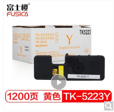 富士樱 TK-5223 Y 墨粉盒 黄色碳粉（适用京瓷Kyocera ECOSYS P5021cdn P5021cdw）（单位：支）