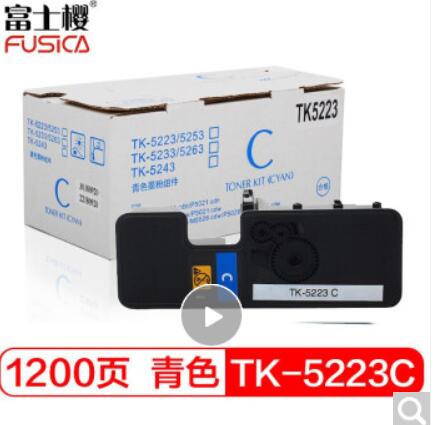 富士樱 TK-5223 C 墨粉盒 青色碳粉（适用京瓷Kyocera ECOSYS P5021cdn P5021cdw）（单位：支）