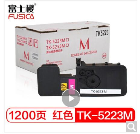 富士樱 TK-5223 M 墨粉盒 红色碳粉（适用京瓷Kyocera ECOSYS P5021cdn P5021cdw）（单位：支）
