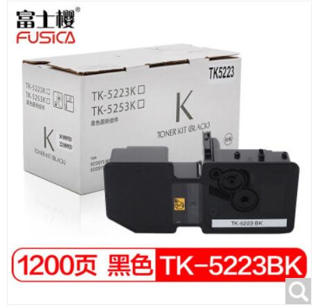 富士樱 TK-5223 K 墨粉盒 黑色碳粉（适用京瓷Kyocera ECOSYS P5021cdn P5021cdw）（单位：支）