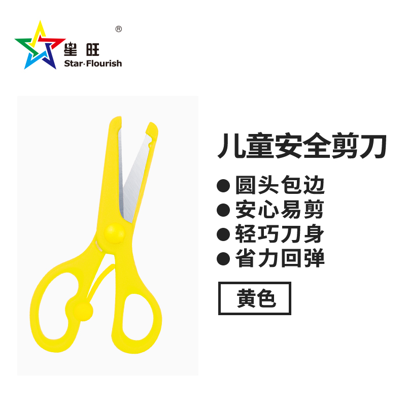 星旺-学生安全剪刀【黄色】135mm （计价单位：把）