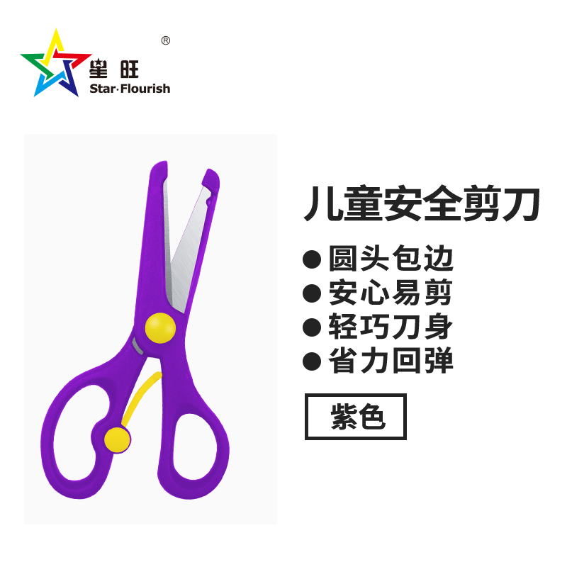 星旺-学生安全剪刀【紫色】135mm （计价单位：把）