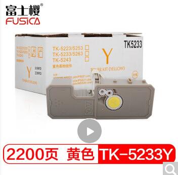 富士樱 TK-5233 Y 黄色大容量墨粉盒（适用京瓷 P5021cdn P5021cdw P5025cdn P5026cdw）