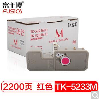 富士樱 TK-5233 M 红色大容量墨粉盒（适用京瓷 P5021cdn P5021cdw P5025cdn P5026cdw）