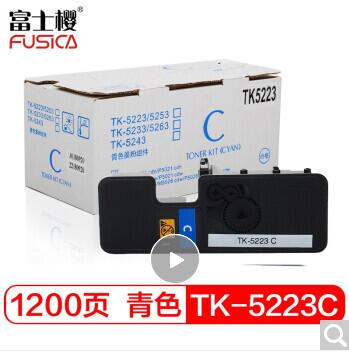 富士樱 TK-5223 C 墨粉盒 青色碳粉（适用京瓷Kyocera ECOSYS P5021cdn P5021cdw）