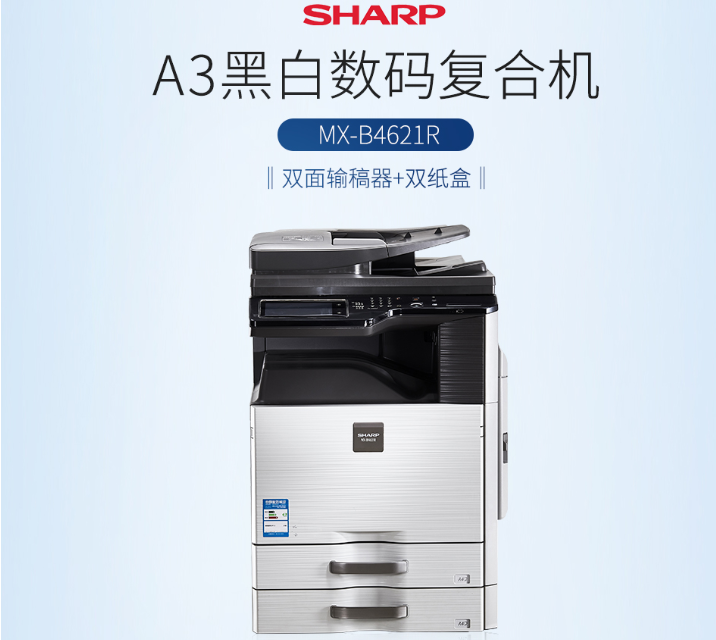 夏普（SHARP）MX-B4621R 复印机 多功能数码复合机(含双面输稿器+双纸盒) 免费上门安装售后